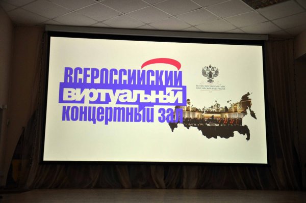 Всероссийский виртуальный концертный зал