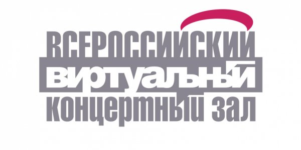 Логотип Всероссийского виртуального концертного зала