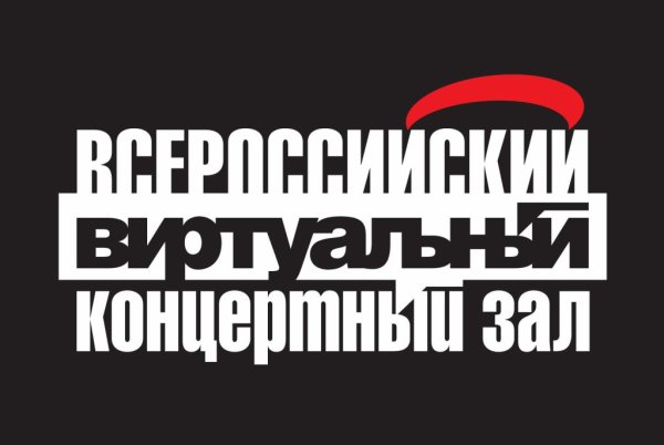 Всероссийский виртуальный концертный зал