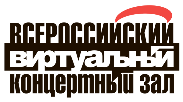 Всероссийский виртуальный концертный зал