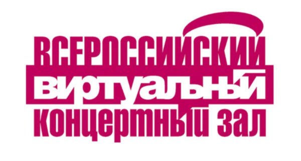 Логотип Всероссийского виртуального концертного зала