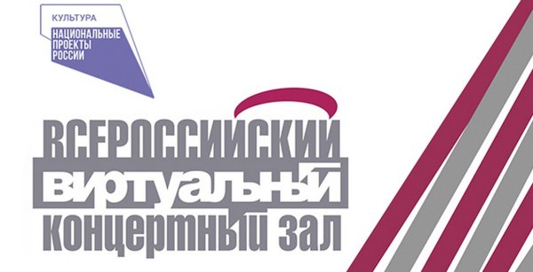 Виртуальный концертный зал