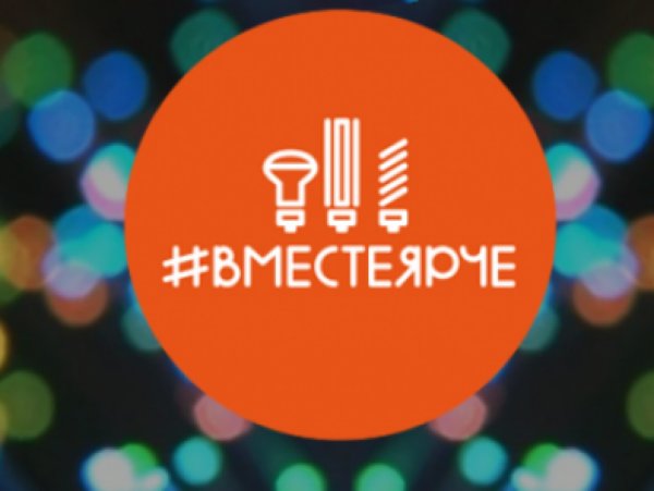 Вместе ярче 2021