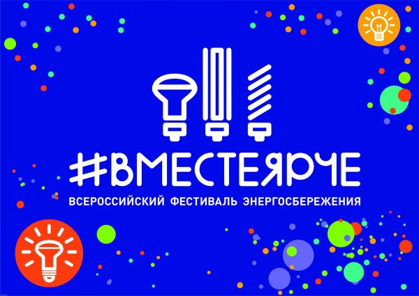 Вместе ярче логотип
