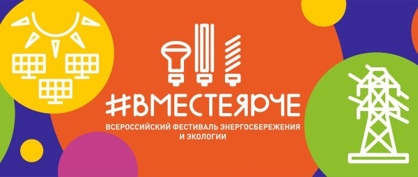 Вместе ярче