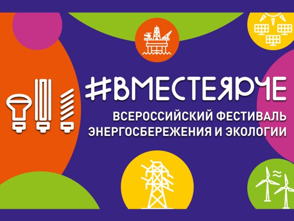 Вместе ярче 2021