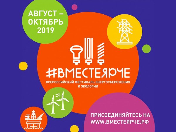 Вместе ярче 2021