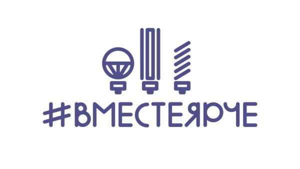 Вместе ярче на прозрачном фоне