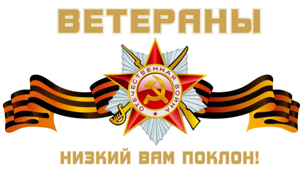 С днем Победы