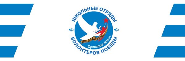 Эмблема школьных отрядов волонтеров Победы