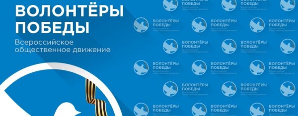 Волонтеры Победы фон