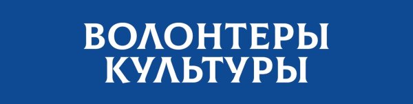 Волонтеры культуры лого