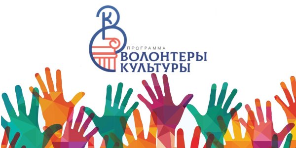 Волонтерство в культуре