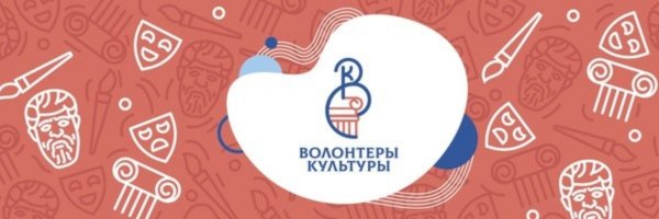 Волонтеры культуры фон