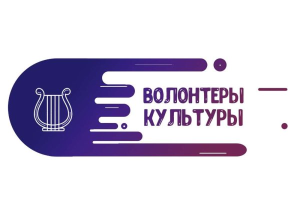 Волонтеры культуры