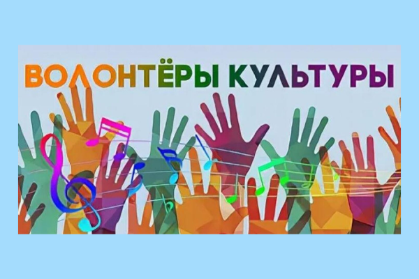 Открытка я волонтёр культуры