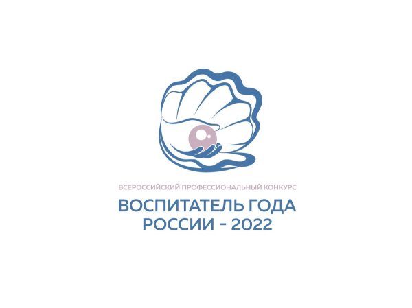 Воспитатель года России 2022 логотип