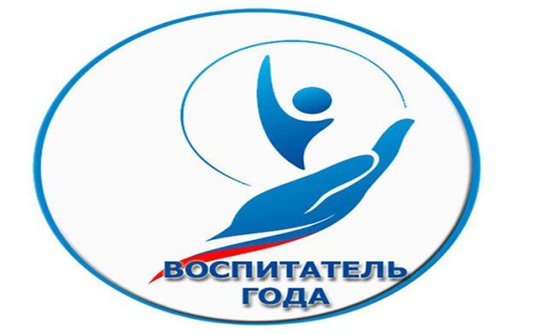 Воспитатель года 2021 Липецк