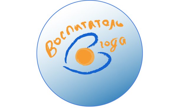 Воспитатель года логотип