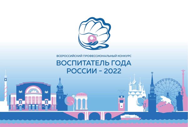 Логотип конкурса воспитатель года 2022