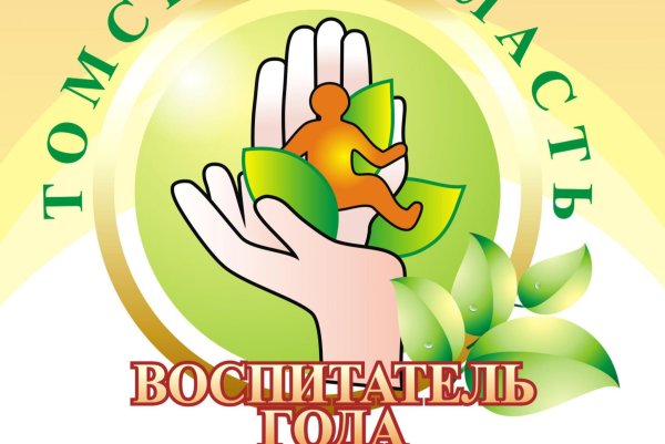 Воспитатель года