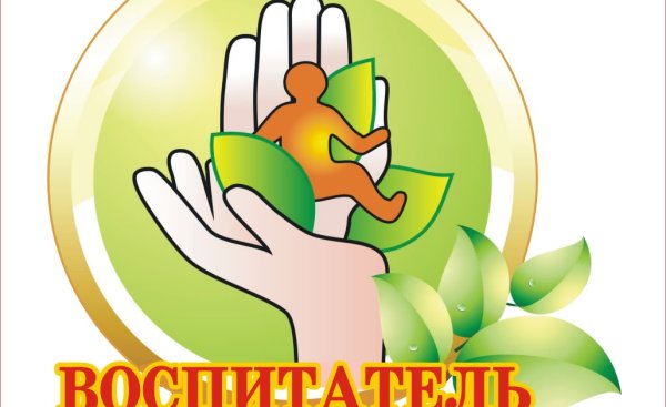 Эмблема воспитатель года