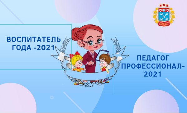 Эмблема конкурса воспитатель года 2021
