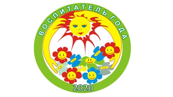 Воспитатель года 2020 логотип