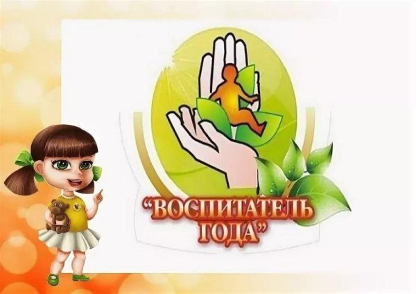 Конкурс воспитатель года