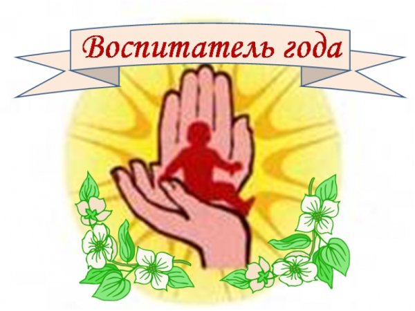 Эмблема воспитатель года
