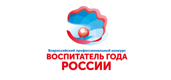 Воспитатель года России 2022