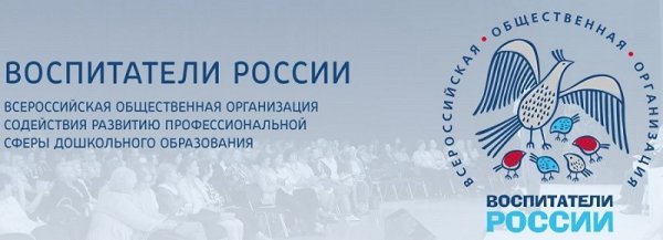Воспитатели России