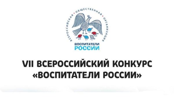 VIII Всероссийского конкурса «воспитатели России»