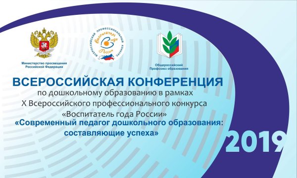 Конференция для педагогов дошкольного образования 2020