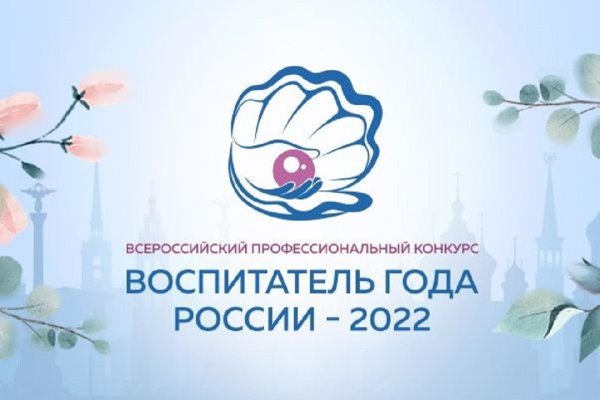 Воспитатель года России 2022 Ярославль