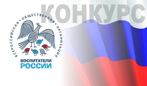 Логотип конкурса воспитатели России