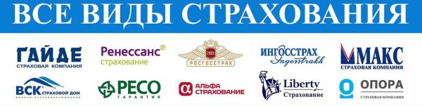 Все виды страхования