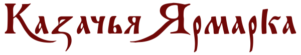 Казачья ярмарка надпись