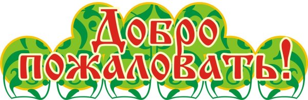 Надпись добро пожаловать