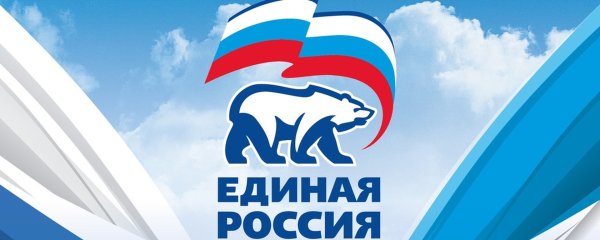 Единая Россия