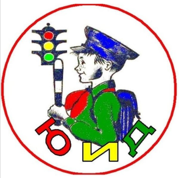 Юный инспектор дорожного движения