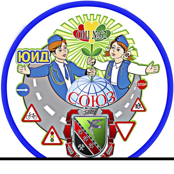 ЮИД В школе