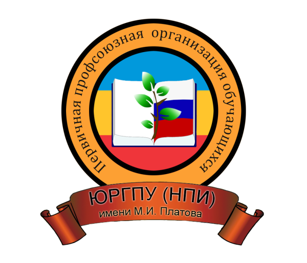 Профком НПИ