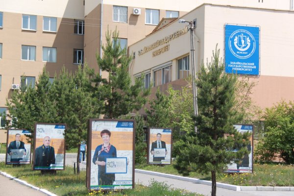 ЗАБГУ Забайкальский государственный университет