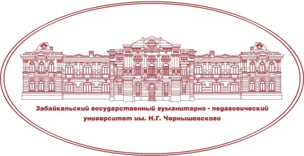 Забайкальский государственный университет Чернышевского