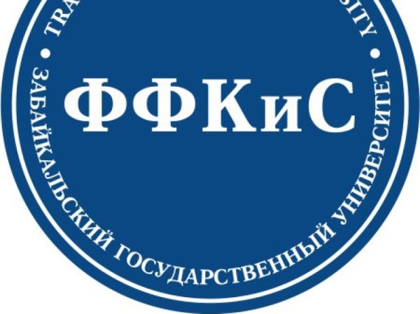 ФФКИС ЗАБГУ