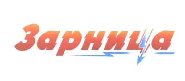 Зарница надпись на прозрачном фоне