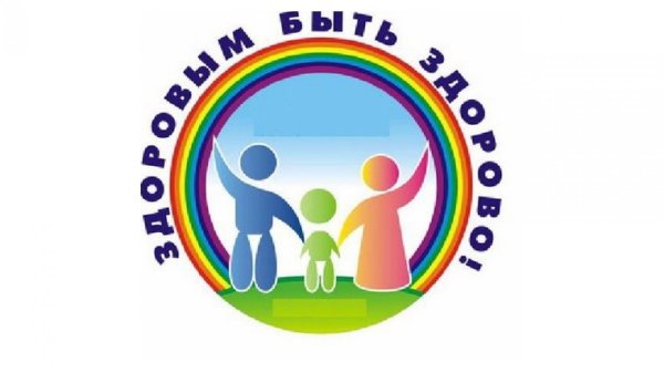 Здоровым быть здорово