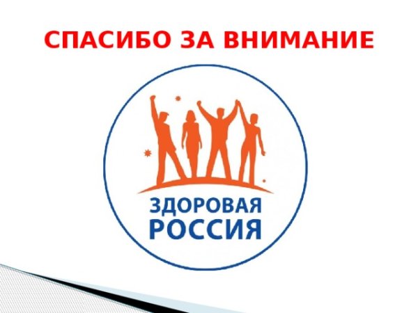 Здоровая Россия