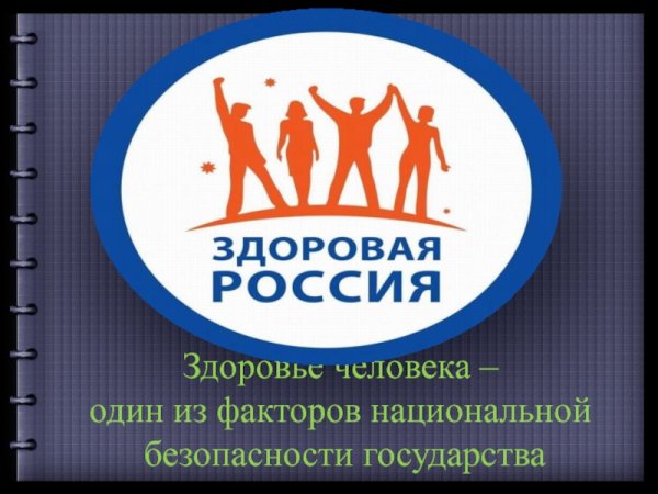 Здоровая Россия